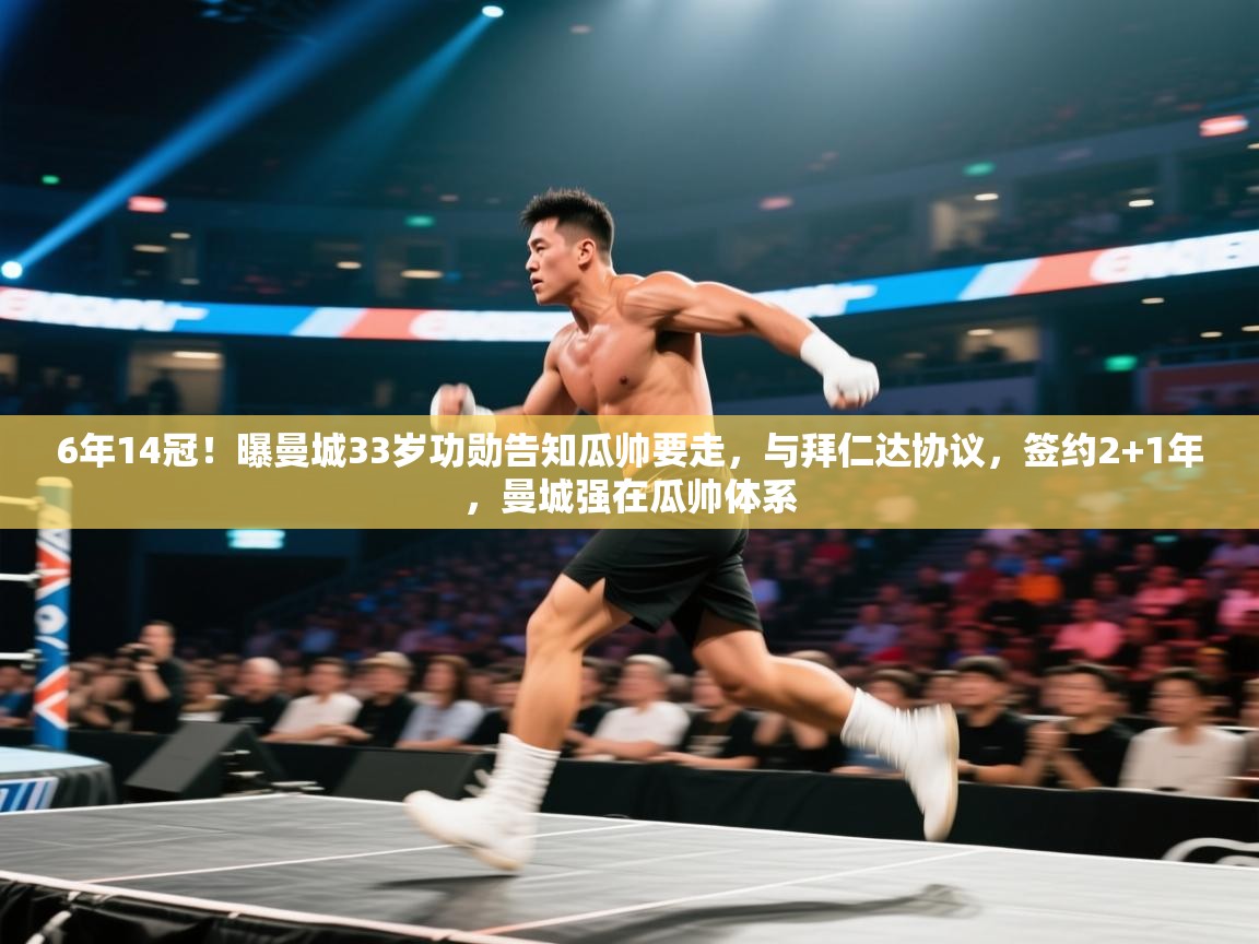 6年14冠!曝曼城33岁功勋告知瓜帅要走,与拜仁达协议,签约2+1年,曼城强在瓜帅体系 第1张