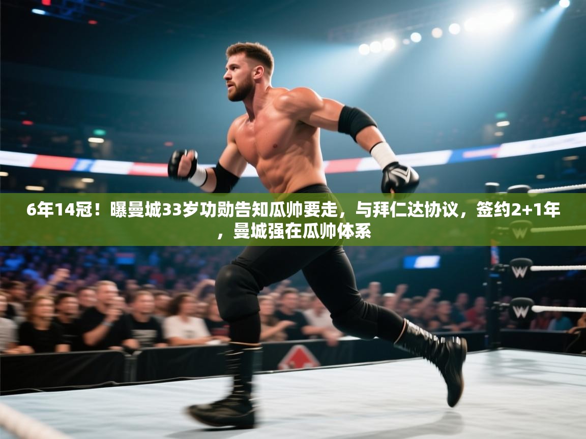 6年14冠!曝曼城33岁功勋告知瓜帅要走,与拜仁达协议,签约2+1年,曼城强在瓜帅体系 第2张