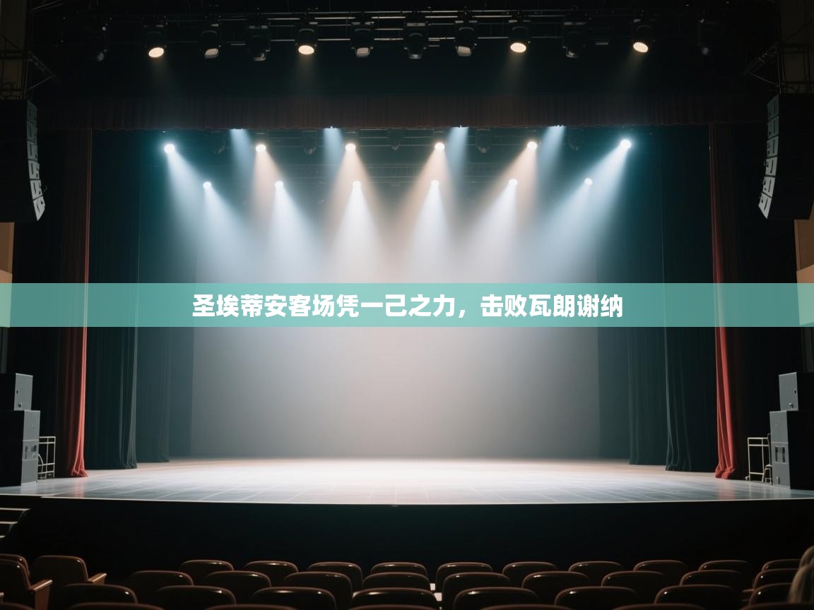 圣埃蒂安客场凭一己之力，击败瓦朗谢纳  第2张