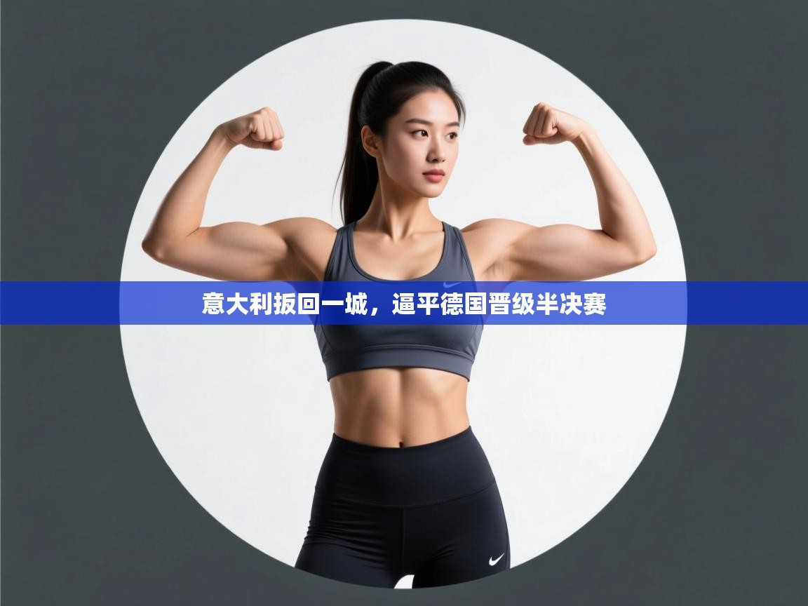 意大利扳回一城，逼平德国晋级半决赛  第1张