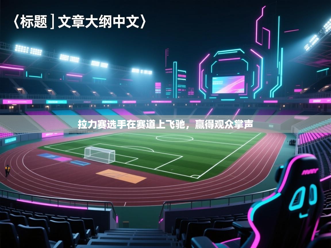 拉力赛选手在赛道上飞驰,赢得观众掌声 第2张