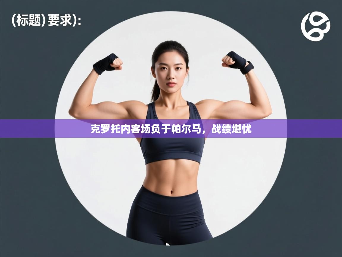 克罗托内客场负于帕尔马，战绩堪忧  第2张