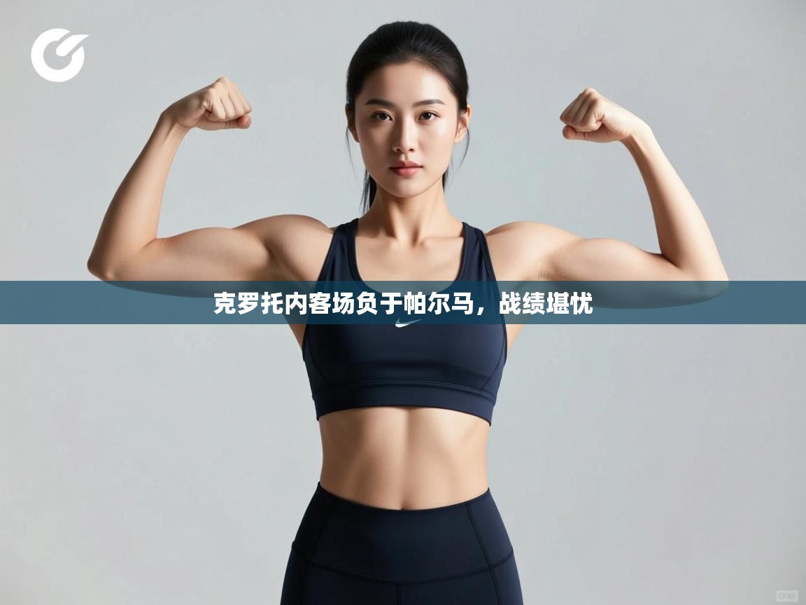 克罗托内客场负于帕尔马，战绩堪忧  第1张