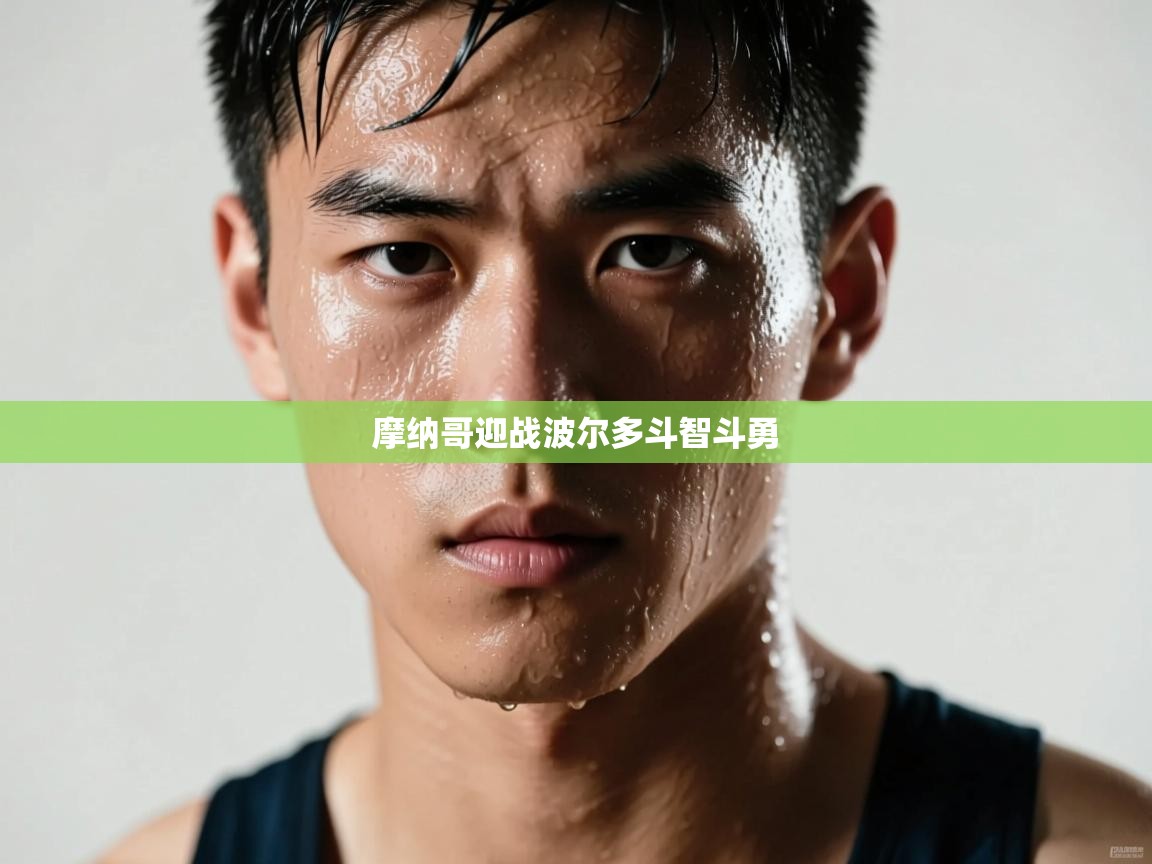 摩纳哥迎战波尔多斗智斗勇  第1张