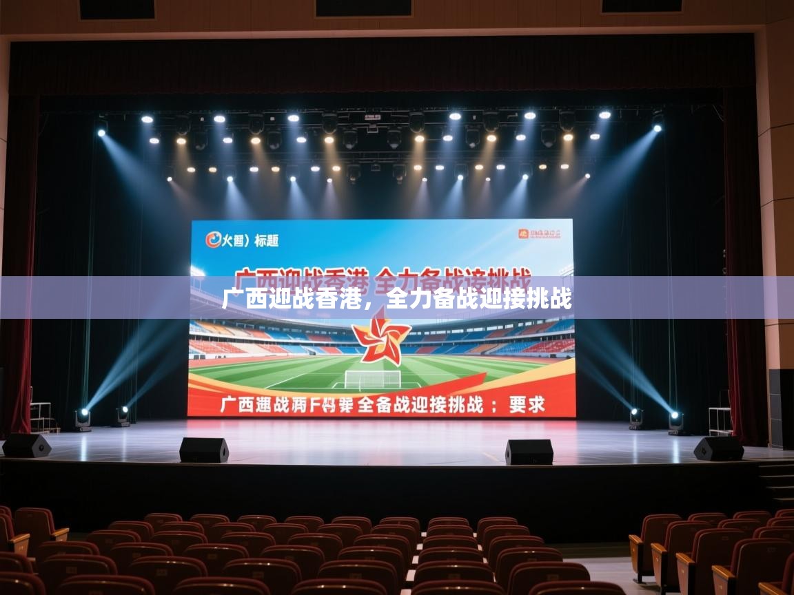 广西迎战香港，全力备战迎接挑战  第1张