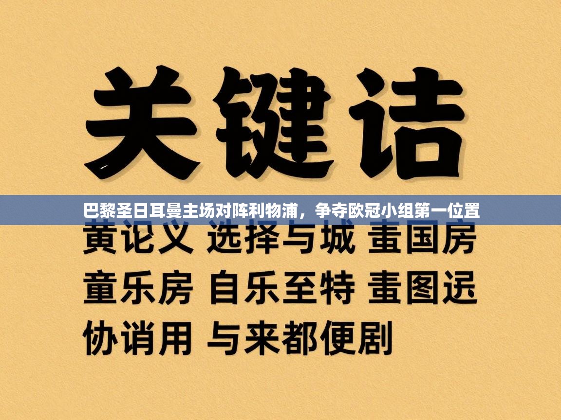巴黎圣日耳曼主场对阵利物浦，争夺欧冠小组第一位置  第1张